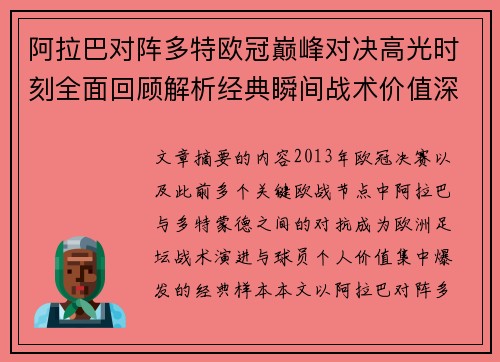 阿拉巴对阵多特欧冠巅峰对决高光时刻全面回顾解析经典瞬间战术价值深度剖析