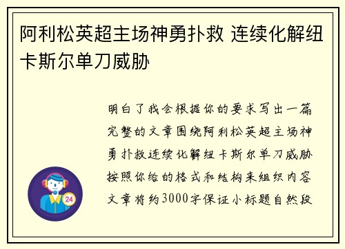 阿利松英超主场神勇扑救 连续化解纽卡斯尔单刀威胁