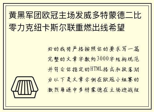 黄黑军团欧冠主场发威多特蒙德二比零力克纽卡斯尔联重燃出线希望 黄黑军团欧冠主场发威多特蒙德二比零力克纽卡斯尔联重燃出线希望