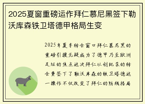 2025夏窗重磅运作拜仁慕尼黑签下勒沃库森铁卫塔德甲格局生变