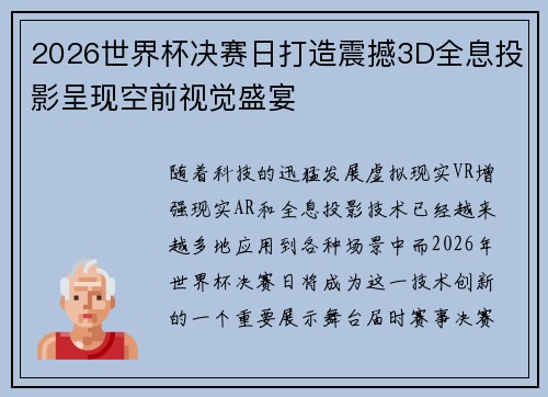 2026世界杯决赛日打造震撼3D全息投影呈现空前视觉盛宴 2026世界杯决赛日打造震撼3D全息投影呈现空前视觉盛宴