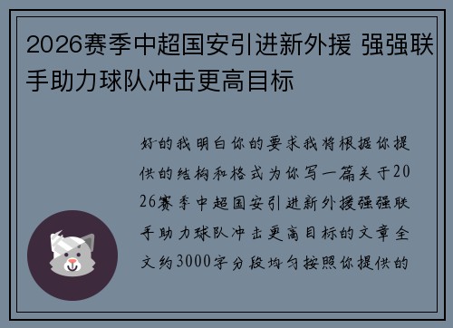 2026赛季中超国安引进新外援 强强联手助力球队冲击更高目标 2026赛季中超国安引进新外援 强强联手助力球队冲击更高目标