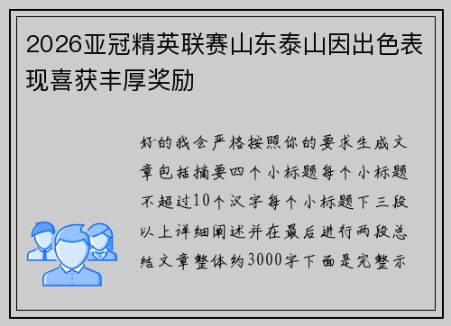 2026亚冠精英联赛山东泰山因出色表现喜获丰厚奖励