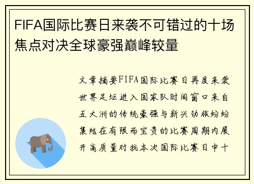 FIFA国际比赛日来袭不可错过的十场焦点对决全球豪强巅峰较量