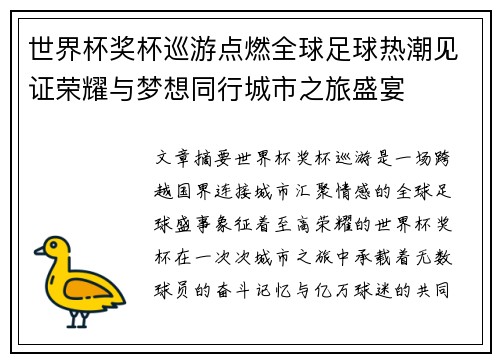 世界杯奖杯巡游点燃全球足球热潮见证荣耀与梦想同行城市之旅盛宴