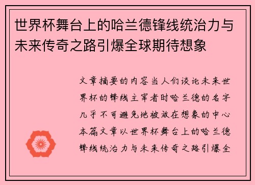 世界杯舞台上的哈兰德锋线统治力与未来传奇之路引爆全球期待想象