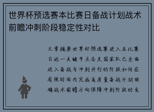 世界杯预选赛本比赛日备战计划战术前瞻冲刺阶段稳定性对比
