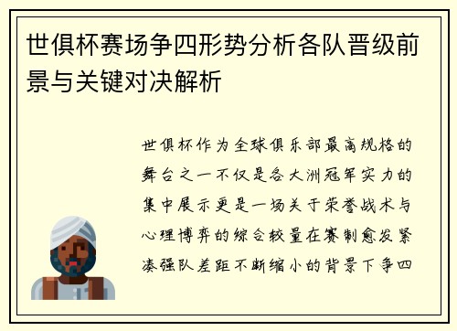 世俱杯赛场争四形势分析各队晋级前景与关键对决解析