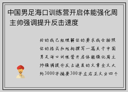 中国男足海口训练营开启体能强化周 主帅强调提升反击速度 中国男足海口训练营开启体能强化周 主帅强调提升反击速度