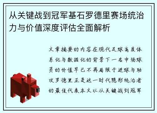 从关键战到冠军基石罗德里赛场统治力与价值深度评估全面解析 从关键战到冠军基石罗德里赛场统治力与价值深度评估全面解析