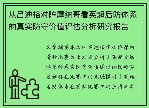 从吕迪格对阵摩纳哥看英超后防体系的真实防守价值评估分析研究报告