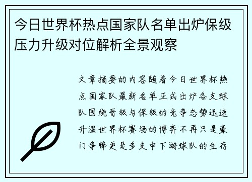 今日世界杯热点国家队名单出炉保级压力升级对位解析全景观察
