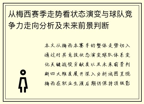 从梅西赛季走势看状态演变与球队竞争力走向分析及未来前景判断