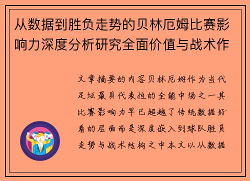 从数据到胜负走势的贝林厄姆比赛影响力深度分析研究全面价值与战术作用