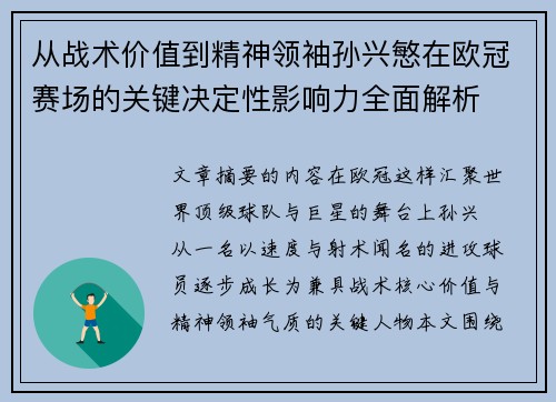 从战术价值到精神领袖孙兴慜在欧冠赛场的关键决定性影响力全面解析