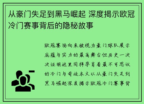 从豪门失足到黑马崛起 深度揭示欧冠冷门赛事背后的隐秘故事