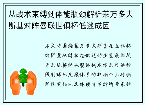 从战术束缚到体能瓶颈解析莱万多夫斯基对阵曼联世俱杯低迷成因 从战术束缚到体能瓶颈解析莱万多夫斯基对阵曼联世俱杯低迷成因