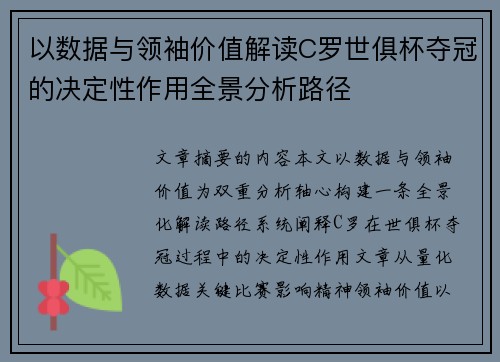 以数据与领袖价值解读C罗世俱杯夺冠的决定性作用全景分析路径