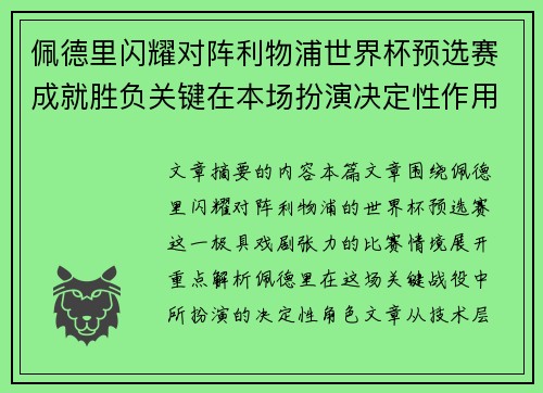 佩德里闪耀对阵利物浦世界杯预选赛成就胜负关键在本场扮演决定性作用