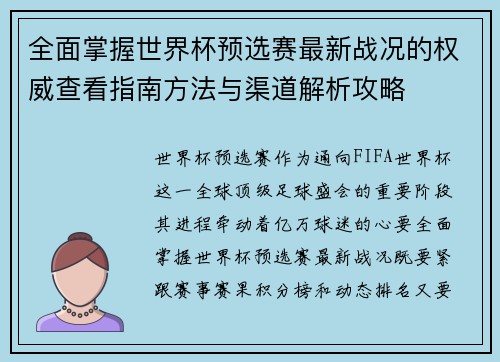 全面掌握世界杯预选赛最新战况的权威查看指南方法与渠道解析攻略 全面掌握世界杯预选赛最新战况的权威查看指南方法与渠道解析攻略