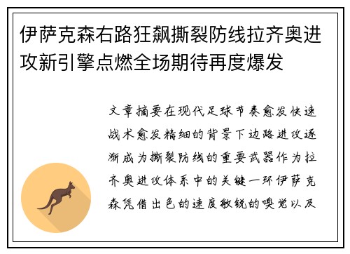 伊萨克森右路狂飙撕裂防线拉齐奥进攻新引擎点燃全场期待再度爆发