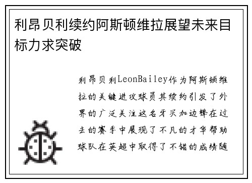 利昂贝利续约阿斯顿维拉展望未来目标力求突破
