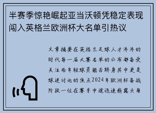 半赛季惊艳崛起亚当沃顿凭稳定表现闯入英格兰欧洲杯大名单引热议 半赛季惊艳崛起亚当沃顿凭稳定表现闯入英格兰欧洲杯大名单引热议