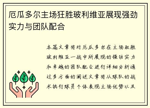 厄瓜多尔主场狂胜玻利维亚展现强劲实力与团队配合