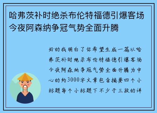 哈弗茨补时绝杀布伦特福德引爆客场今夜阿森纳争冠气势全面升腾
