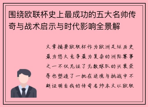 围绕欧联杯史上最成功的五大名帅传奇与战术启示与时代影响全景解 围绕欧联杯史上最成功的五大名帅传奇与战术启示与时代影响全景解