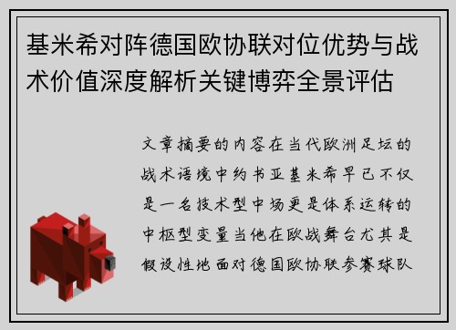 基米希对阵德国欧协联对位优势与战术价值深度解析关键博弈全景评估