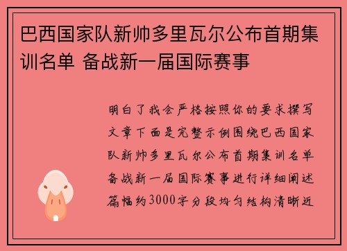 巴西国家队新帅多里瓦尔公布首期集训名单 备战新一届国际赛事