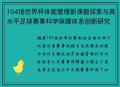 104场世界杯体能管理新课题探索与高水平足球赛事科学保障体系创新研究