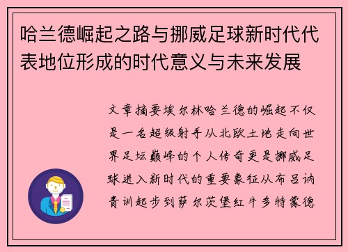 哈兰德崛起之路与挪威足球新时代代表地位形成的时代意义与未来发展