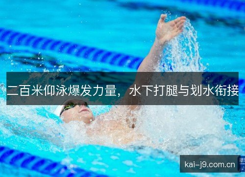 二百米仰泳爆发力量，水下打腿与划水衔接